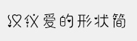 漢儀愛的形狀簡