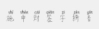 施申財簽字拼音