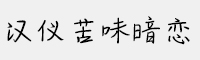 漢儀苦味暗戀簡(jiǎn)