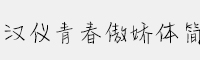 漢儀青春傲嬌體簡(jiǎn)