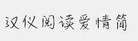 漢儀閱讀愛情簡