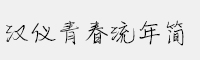 漢儀青春流年簡