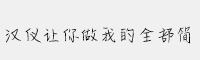 漢儀讓你做我的全部簡