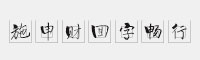施申財回字暢行