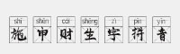 施申財生字拼音