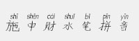 施申財水筆拼音