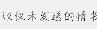 漢儀未發(fā)送的情書簡