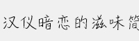 漢儀暗戀的滋味簡(jiǎn)