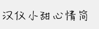 漢儀小甜心情簡