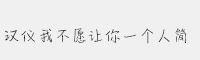 漢儀我不愿讓你一個(gè)人簡(jiǎn)