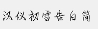 漢儀初雪告白簡(jiǎn)