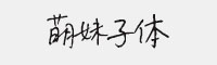 萌妹子體