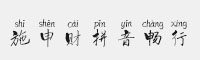 施申財拼音暢行