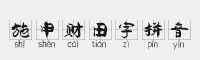 施申財田字拼音