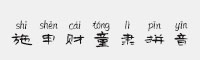 施申財童隸拼音