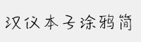 漢儀本子涂鴉簡