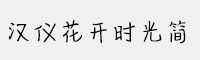 漢儀花開時光簡
