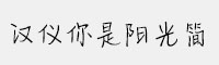 漢儀你是陽光簡