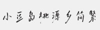 小豆島桃源鄉(xiāng)簡繁-閃