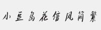 小豆島花信風(fēng)簡繁-閃