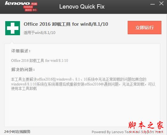 联想Office2016卸载工具 V3.20 绿色便携版 win8/8.1/10