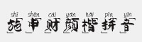 施申財顏楷拼音