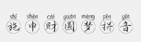 施申財圓夢拼音