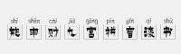 施申財九宮拼音漆書