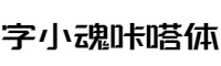 字小魂咔嗒體