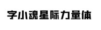 字小魂星際力量體