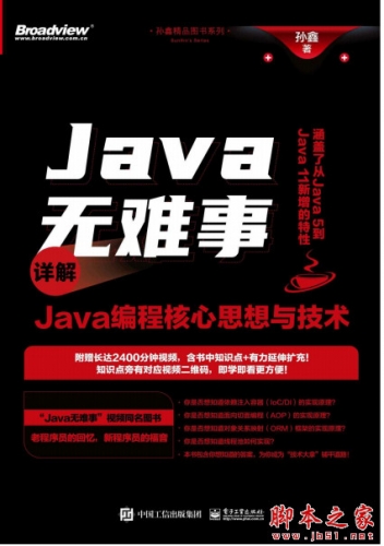 Java无难事：详解Java编程核心思想与技术