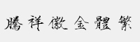 騰祥徽金體繁