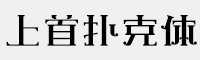 上首撲克體