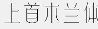 上首木蘭體