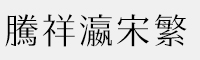 騰祥瀛宋繁W2