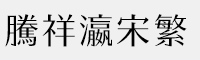 騰祥瀛宋繁-W3