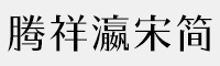 騰祥瀛宋簡-W4