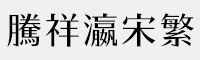 騰祥瀛宋繁體-W4