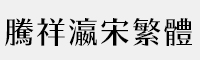 騰祥瀛宋繁體-W5