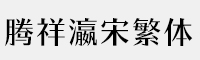 騰祥瀛宋簡體-W5