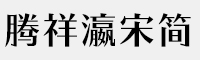 騰祥瀛宋簡(jiǎn)-W6