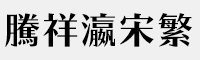 騰祥瀛宋繁-W7