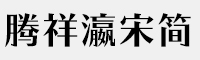 騰祥瀛宋簡-W7