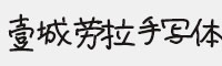 壹城勞拉手寫體
