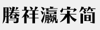 騰祥瀛宋簡-W8