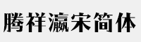 騰祥瀛宋簡-W9