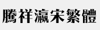 騰祥瀛宋繁-W9