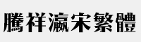 騰祥瀛宋繁-W10