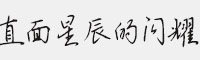 直面星辰的閃耀