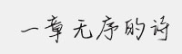 一章無序的詩